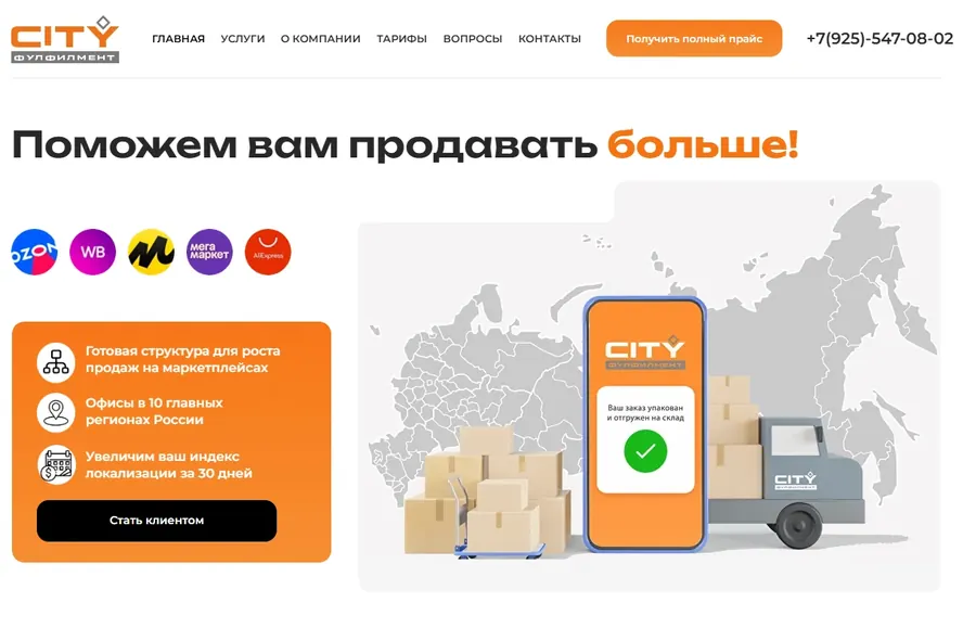 Сайт CITY Фулфилмент — сайт фулфилмент-оператора